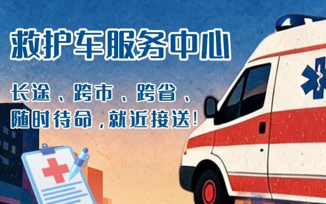 隆尧救护车出租